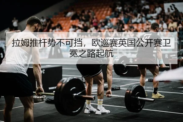 拉姆推杆势不可挡，欧巡赛英国公开赛卫冕之路起航